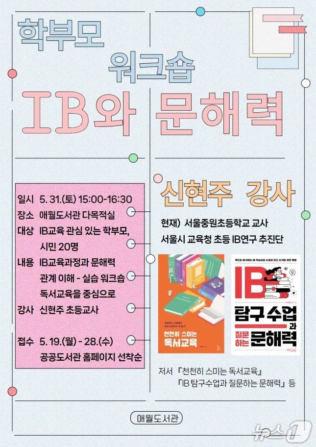 제주시 애월도서관은 오는 31일 도서관 다목적실에서 'IB와 문해력'을 주제로 워크숍을 연다고 19일 밝혔다./뉴스1