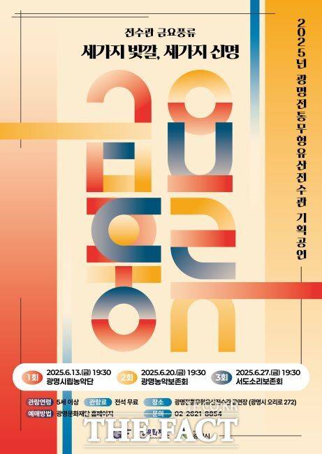 광명전통무형유산전수관 '금요 풍류' 안내 포스터. /광명문화재단