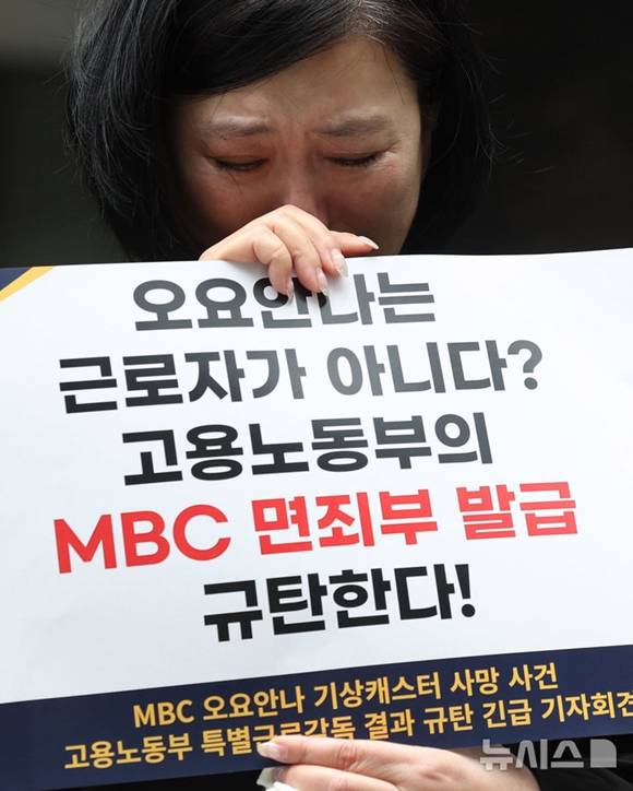 장연미 고 오요안나 어머니가 19일 오전 서울 중구 서울지방고용노동청 앞에서 'MBC 오요안나 기상캐스터 사망 사건 고용노동부 특별근로감독 결과 규탄' 긴급 기자회견에서 눈물을 흘리고 있다. /뉴시스