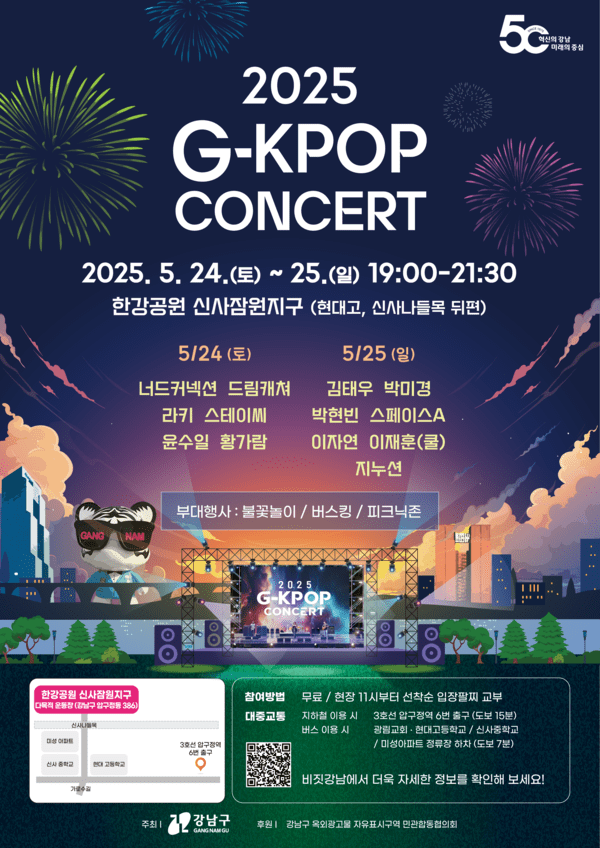 G-KPOP 콘서트 포스터(사진제공=강남구청)