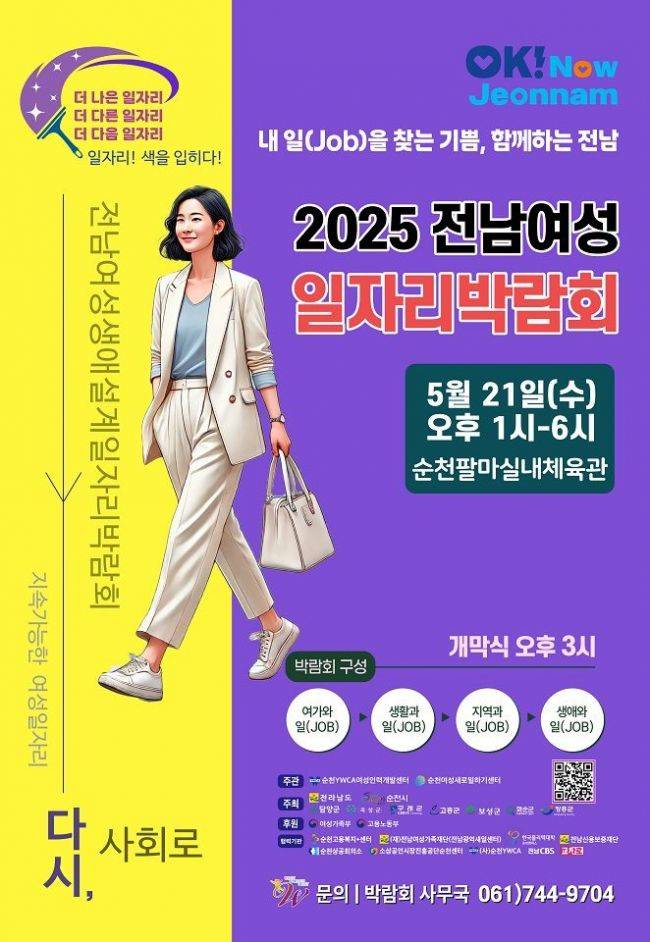 전남여성 일자리박람회 포스터. 순천시 제공