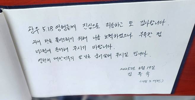 김옥숙 여사가 국립 5·18민주묘지에 남긴 방명록.