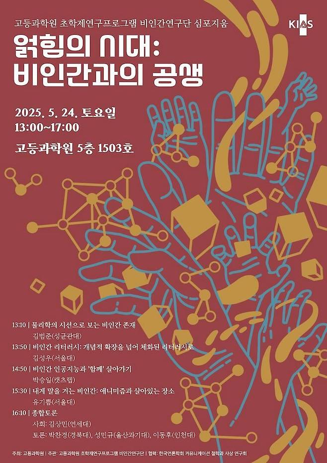 고등과학원은 24일 오후 1시 서울 동대문구 고등과학원에서 비인간연구단 심포지엄 ‘얽힘의 시대: 비인간과의 공생’을 개최한다./고등과학원
