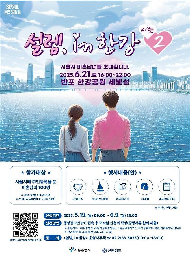 서울시, 신한카드와 미혼남녀 만남 행사…'설렘 인 한강' 2탄.ⓒ서울시 제공