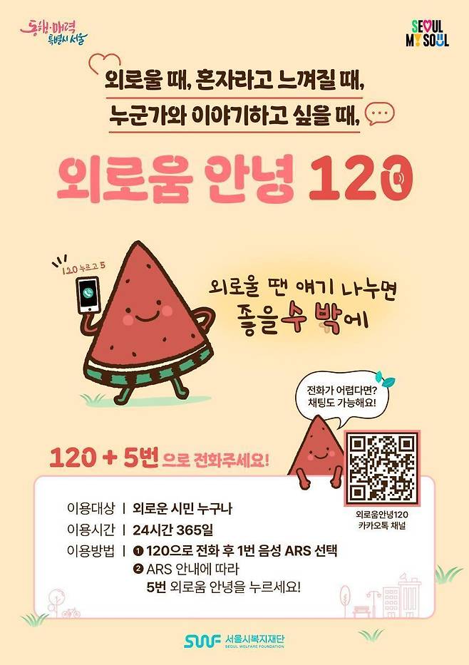 서울시 외로움안녕120.