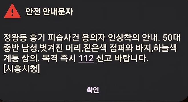 [속보-지명수배] 경기 시흥시 정왕동 군서 인근 주민들 외출 자제...