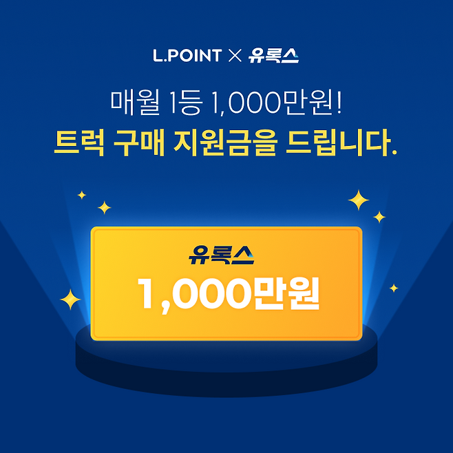 롯데멤버스, 요소수 유록스와 엘포인트 적립 이벤트