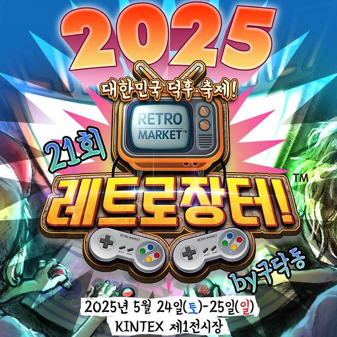 21회 레트로 장터