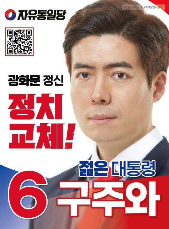 18일 제21대 대선 후보직을 사퇴한 구주와 전 자유통일당 후보의 선거 포스터. 자유통일당 제공