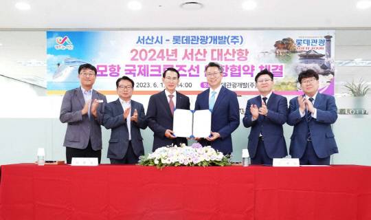 서산시와 롯데관광은 2023년 6월 국제 크루즈 운향협약을 체결했다. 중앙포토