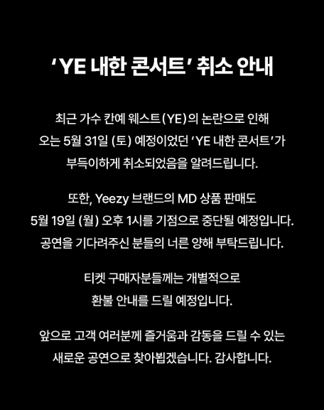 쿠팡플레이가 사회관계망서비스(SNS)에 공식 계정에 올린 ‘YE 내한 콘서트 취소’ 안내문. 인스타그램 갈무리