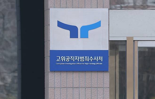 경기도 과천시 고위공직자범죄수사처. 연합뉴스