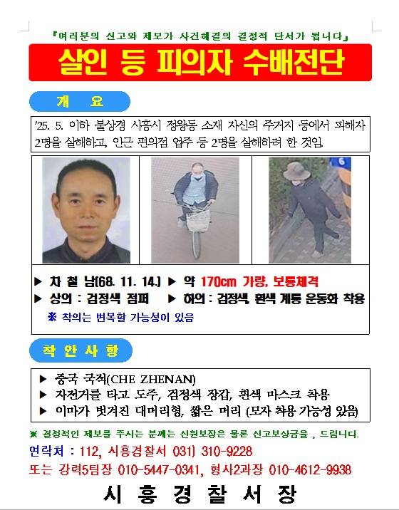 시흥 흉기 피습범 57세 차철남 공개수배. 경기남부경찰청 제공