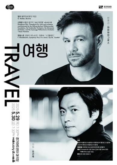 경기필하모닉오케스트라 ‘경기필 마스터즈 시리즈 III-여행’ 포스터. 경기아트센터 제공