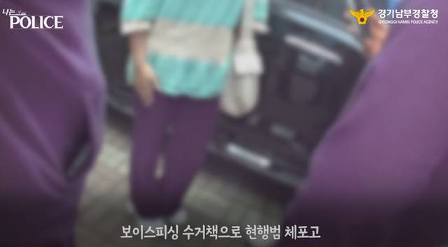 보이스피싱 현금 수거책을 체포하는 경찰. 경기남부경찰청 제공