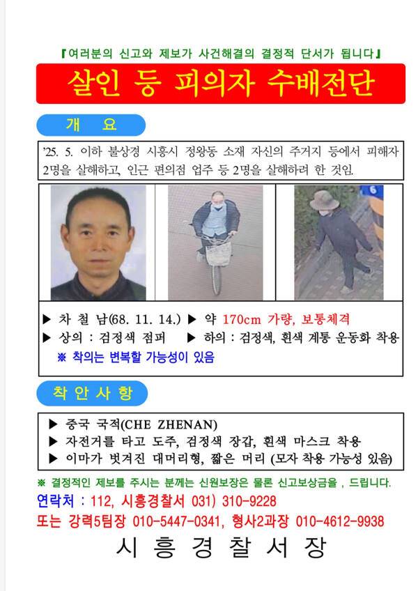 시흥 흉기 살인 용의자 차철남 공개수배전단. 경기남부경찰청 제공