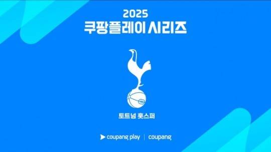 2025 쿠팡플레이 시리즈 첫 번째 초청팀으로 결정된 토트넘