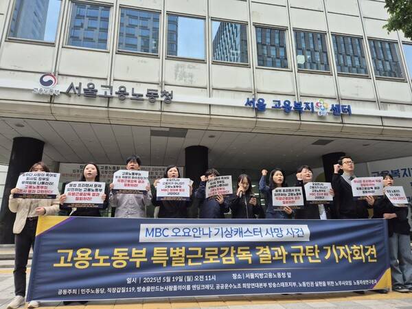 ▲민주노동당과 엔딩크레딧, 공공운수노조 희망연대본부 방송스태프지부 등은 19일 서울고용노동청 앞에서 MBC 오요안나 기상캐스터 사망 사건 고용노동부 특별근로감독 결과 규탄 긴급 기자회견을 열었다. 사진=김예리 기자