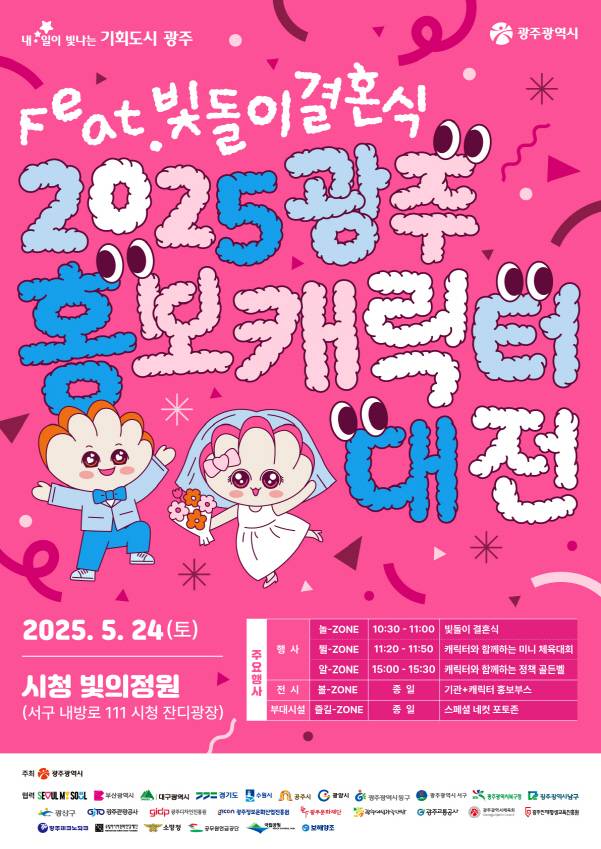 광주 홍보캐릭터 대전 포스터./사진=광주시