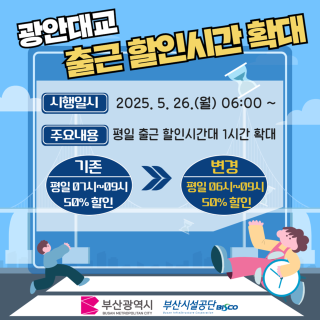 광안대교 출근 할인 시간 확대 홍보 포스터