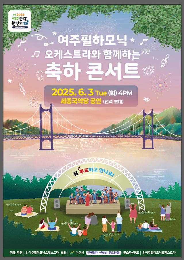다음달 3일 경기 여주시 세종국악당에서 열리는 ‘2025 여주 관광원년의 해 기념 축하콘서트’ 포스터. 여주시청 제공