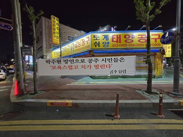 공주지역 박수현 의원 규탄 현수막