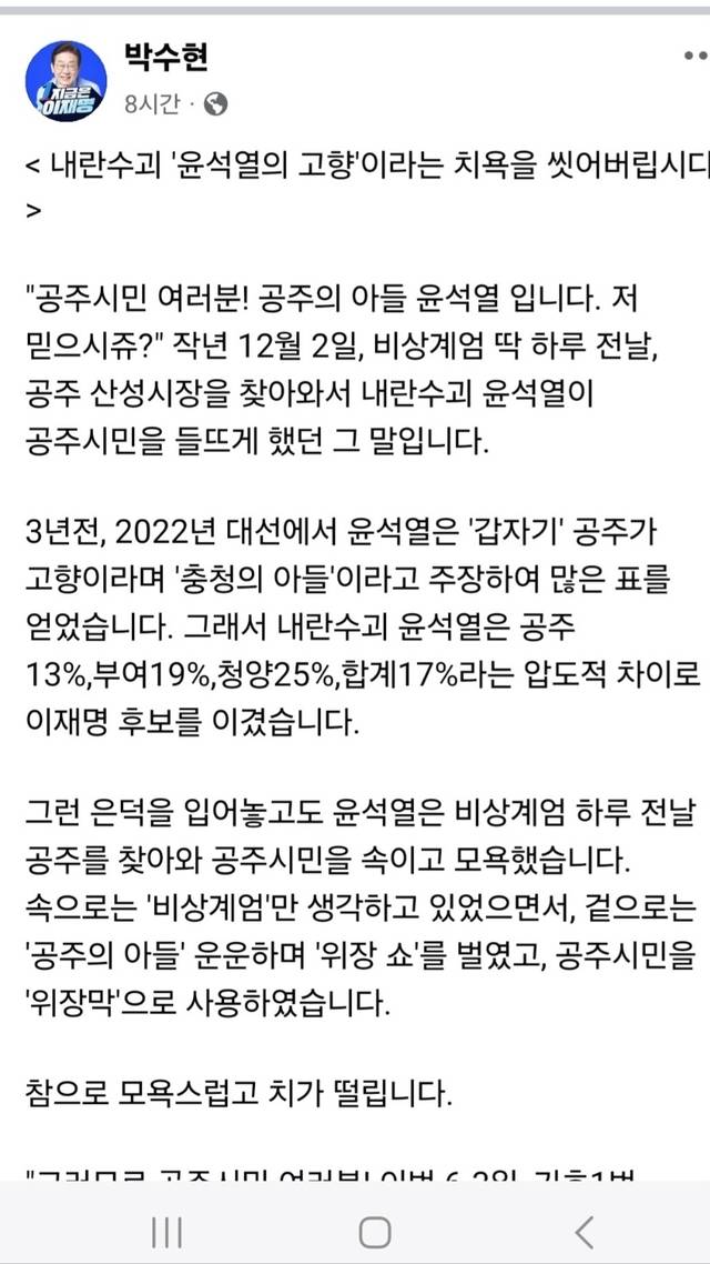 박수현 의원이 올린 ‘내란수괴 윤석열 고향 치욕 씻어버리자’ 는 제목의 페이스북 글