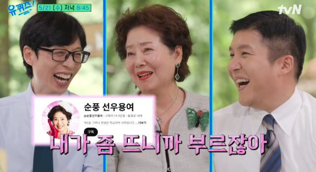 '유퀴즈' 선우용여/tvN