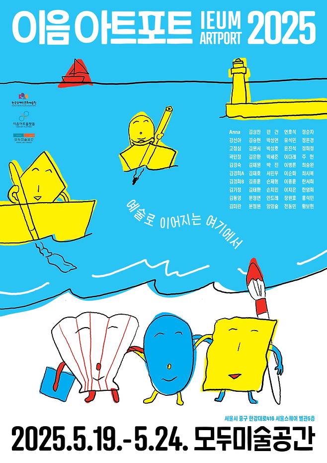 ‘이음아트포트 2025’ 포스터. [문화체육관광부]