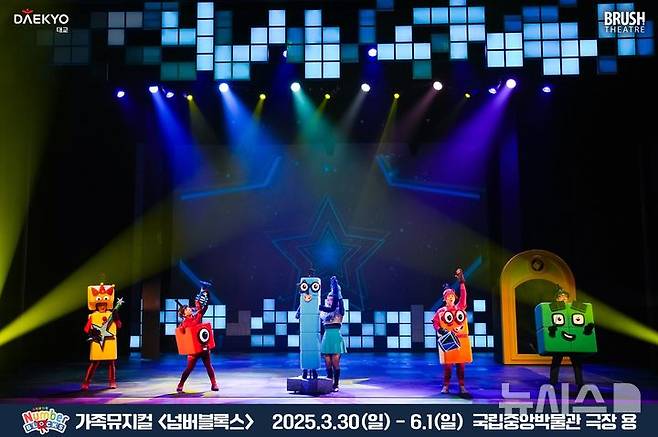 [서울=뉴시스] 대교, 가족뮤지컬 '넘버블록스'. (사진= 대교 제공)