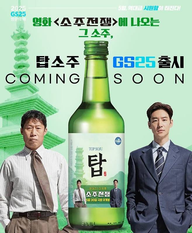 [서울=뉴시스] 19일 편의점 업계에 따르면 GS리테일이 운영하는 GS25는 오는 30일 개봉하는 영화 '소주전쟁'에 등장하는 '탑소주' 제품을 매장에서 선보일 예정이다. (사진=GS25 SNS 캡처) *재판매 및 DB 금지