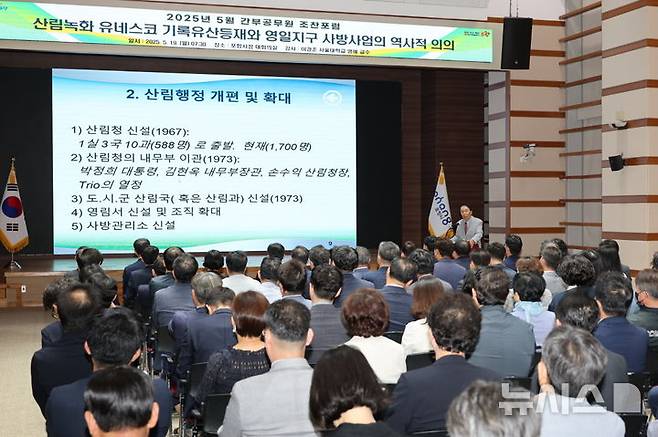 [포항=뉴시스] 송종욱 기자 = 경북 포항시는 19일 시청 대회의실에서 간부공무원을 대상으로 이경준 서울대학교 명예교수를 초청해 '산림녹화 유네스코 기록 유산 등재와 영일 지구 사방 사업의 역사적 의의'란 주제로 조찬 포럼을 개최했다. 사진은 이 교수의 주제 발표 모습. (사진=포항시 제공) 2025.05.19. photo@newsis.com