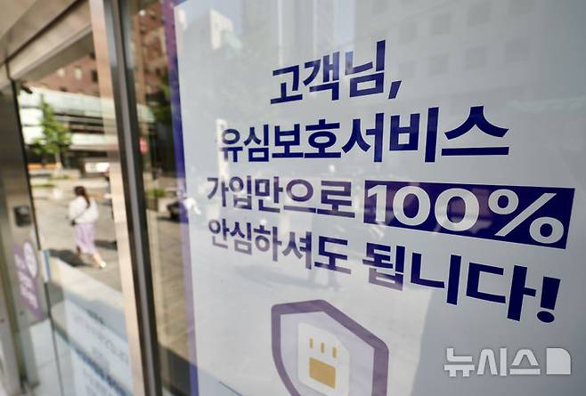 [서울=뉴시스] 김명년 기자 = 14일 오전 서울 시내 한 SK텔레콤 매장에 유심보호서비스 관련 안내문이 게시돼 있다. SK텔레콤은 해외 여행 중이거나 해외 거주자 등 현재 유심보호서비스에 가입돼 있지 않은 고객들을 대상으로 지난 12일부터 유심보호서비스에 순차적으로 자동 가입을 진행하고 있다. 2025.05.14. kmn@newsis.com