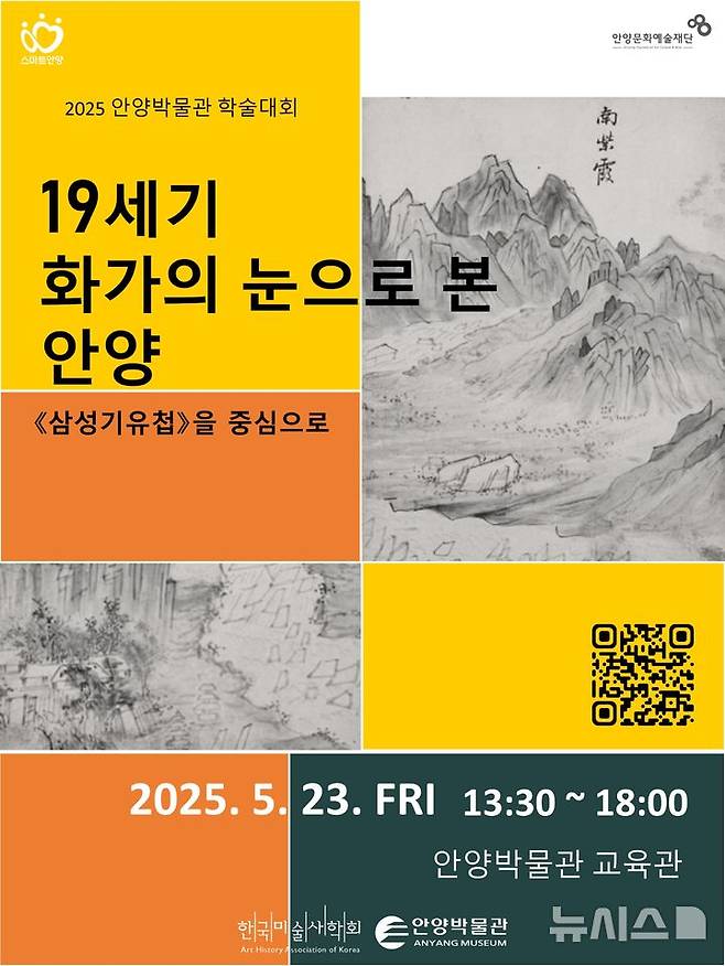 [안양=뉴시스] 안양박물관이 오는 23일 교육관에서 '19세기 화가의 눈으로 본 안양'을 주제로 학술대회를 연다. (포스터=안양시 제공).2025.05.19. photo@newsis.com