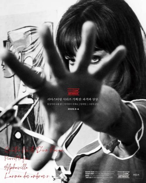 ‘리마스터링 시리즈 기획전: 파격과 상상’ 포스터. CGV 제공