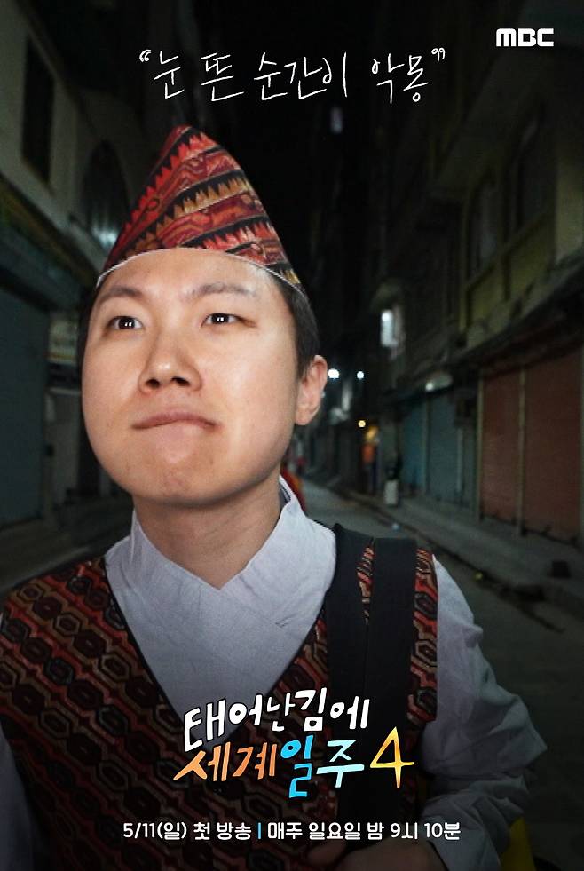 MBC 예능 ‘태어난 김에 세계일주 4’ 빠니보틀 캐릭터 포스터. 사진 MBC