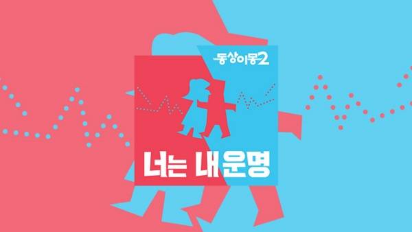 동상이몽 2 - 너는 내 운명 / 사진=SBS