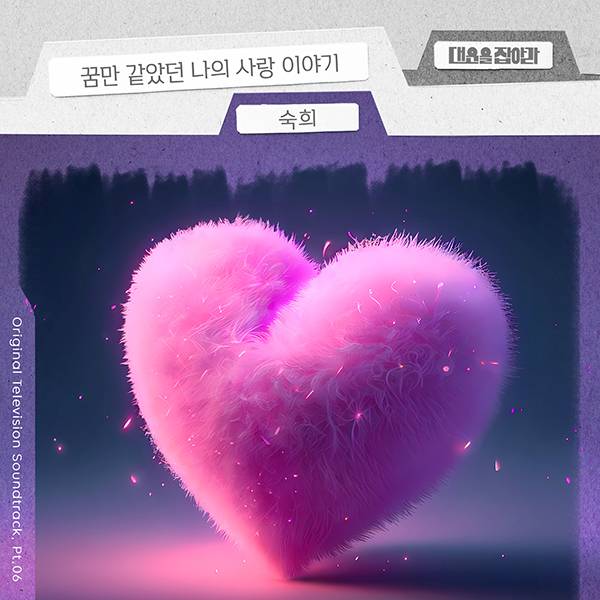 ▲ 숙희가 부른 '대운을 잡아라' OST '꿈만 같았던 나의 사랑 이야기' 커버 사진. 제공|요구르트스튜디오