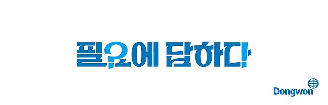 동원그룹 새 슬로건 [동원그룹 제공. 재판매 및 DB 금지]