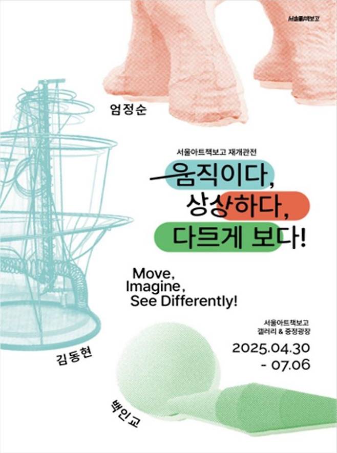 전시 '움직이다, 상상하다, 다르게 보다!' 포스터 [서울시 제공. 재판매 및 DB 금지]