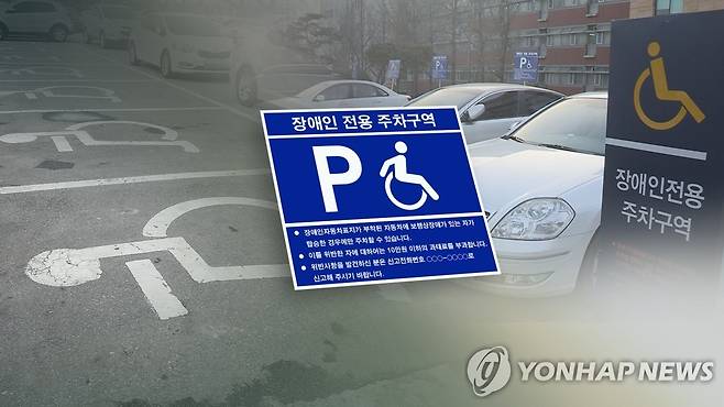 장애인 주차구역  [연합뉴스 자료사진]