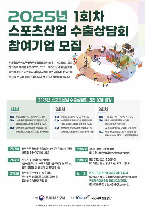 2025년 1차 수출상담회 참여기업 모집 안내 포스터. [국민체육진흥공단 제공. 재판매 및 DB 금지]