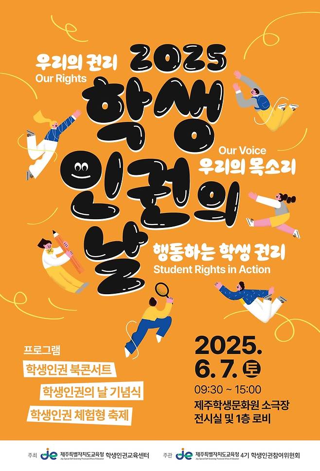 '2025 학생 인권 주간' 포스터 [제주도교육청 제공. 재판매 및 DB 금지]