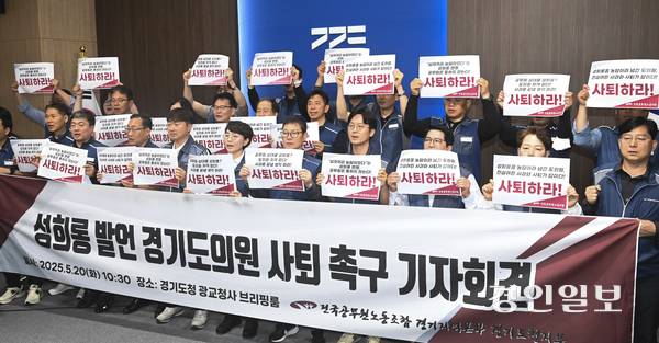 20일 오전 경기도청 브리핑룸에서 전국공무원노조 경기지역본부 경기도청지부 관계자들이 기자회견을 열고 양우식 경기도의원의 사퇴를 촉구하고 있다. 2025.5.20 /이지훈기자 jhlee@kyeongin.com