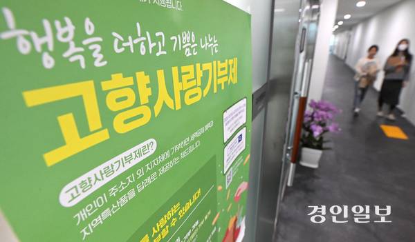 고향사랑기부제 홍보 포스터. /경인일보DB