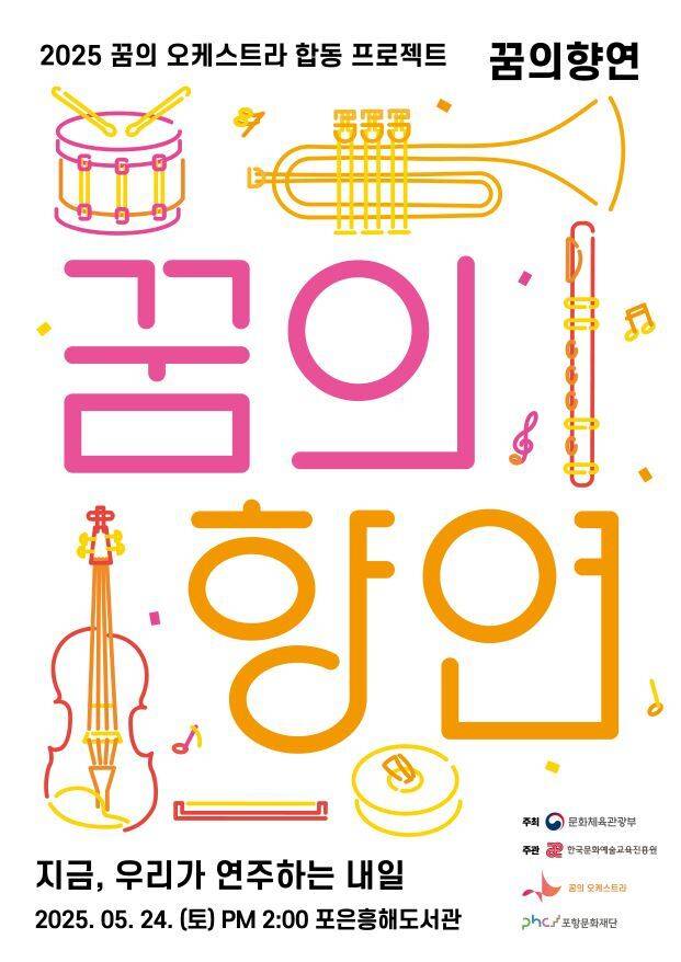 ‘지금, 우리가 연주하는 내일’ 포스터. /포항문화재단 제공