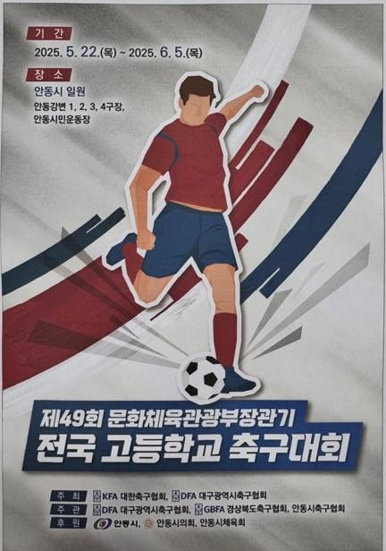 오는 22일부터 6월 5일까지 안동강변축구장 제49회 문화체육관광부장관기 전국 고등학교 축구대회가 개최된다.