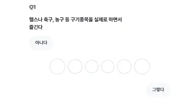 Q1 헬스나 축구 농구 등 구기종목을 실제로 하면서 즐긴다 아니다 O00000 그렇다