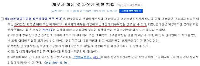 채무자 회생 및 파산에 관한 법률 제119조 (자료=국가법령정보센터)