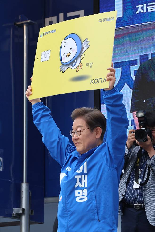 이재명 더불어민주당 대선 후보가 20일 경기 파주시 금릉역 중앙광장에서 열린 유세에서 지역화폐 모형을 들어 보이고 있다.(사진=연합뉴스)